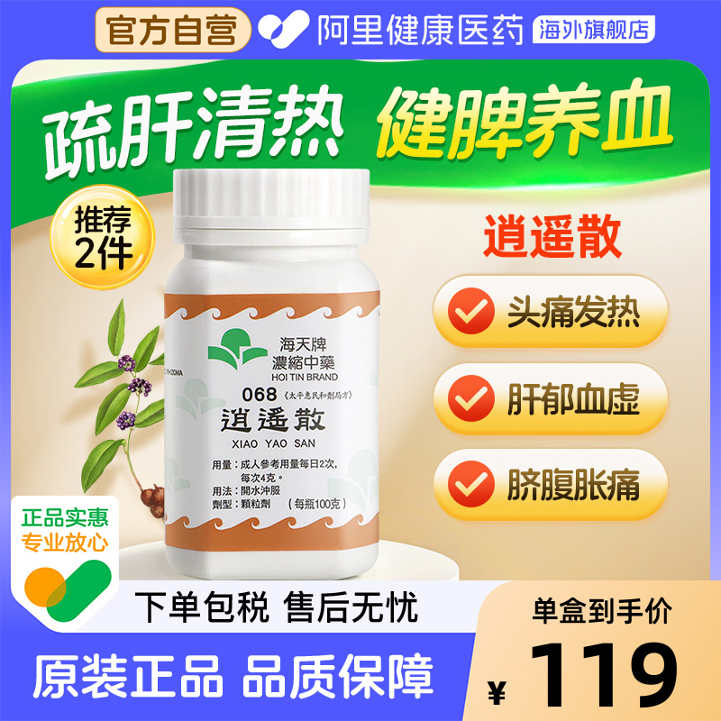 海天牌浓缩中药逍遥散疏肝解郁养血健脾官方正品汉方药草晶华