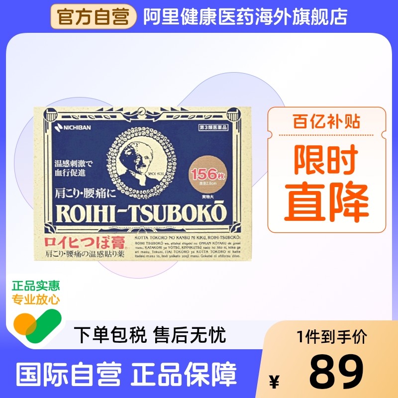日本老人头米其邦NICHIBAN止痛贴痛镇痛贴156片*3盒,OTC药品/国际医药,国际风湿骨伤药品,淘宝优惠券,粉丝福利购,淘宝优惠卷