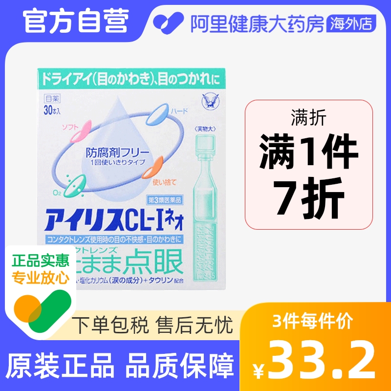日本大正制药爱丽丝人工泪液滴眼液眼药水代购正品原装进口30支
