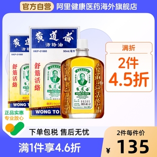 旗舰店品牌跌打油50ml 香港版 黄道益活络油跌打损伤活血消肿正版