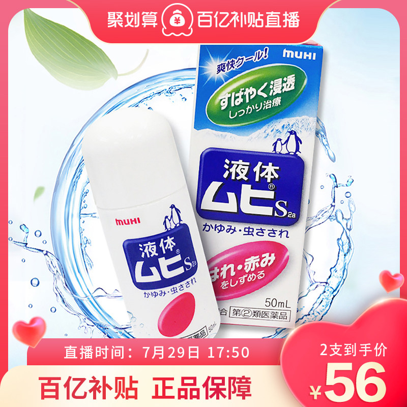 无比滴驱蚊液50mlMUHI成人款池田模范堂防蚊虫药日本进口旗舰店图片