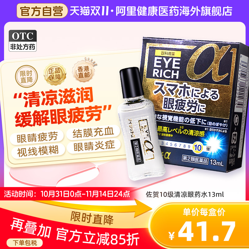 日本佐贺10级清凉护目眼药水13ml改善眼部疲劳充血发痒模糊眼睑炎