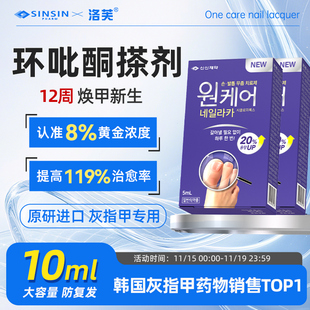 SINSIN8%环吡酮擦剂搽剂甲涂剂10ml灰指甲专用胺乳膏官方正品洛芙