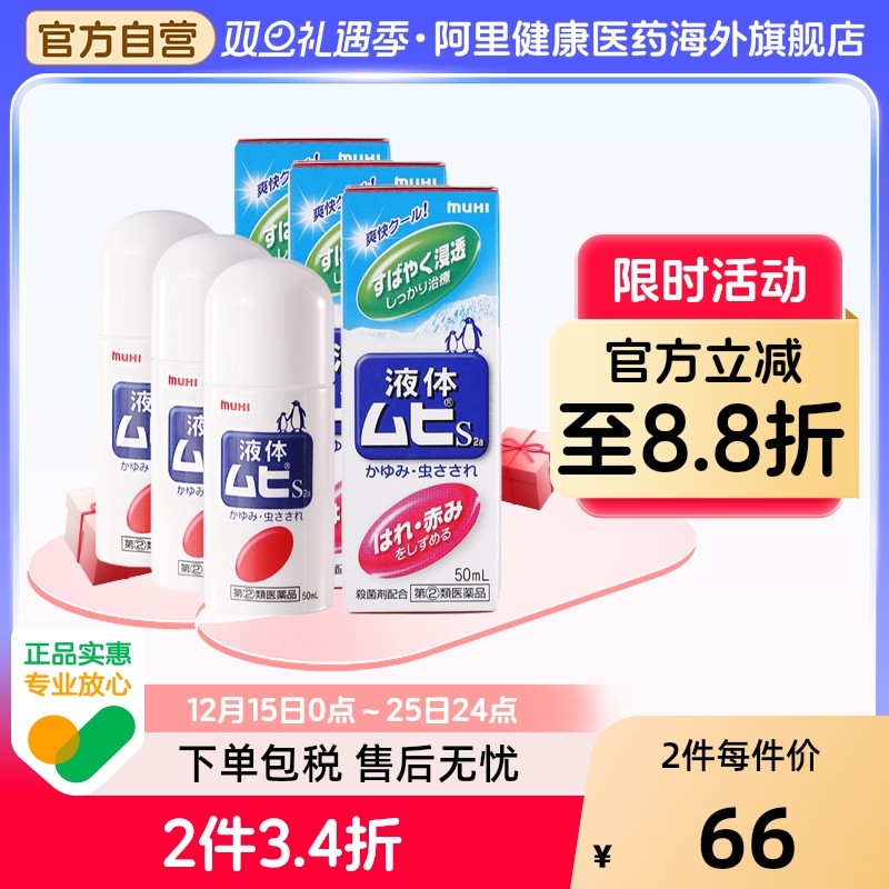 【保税仓发货】日本进口无比滴驱防蚊虫叮咬清凉止痒液50ml成人*3