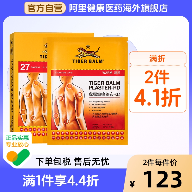 港版虎标TigerBalm 贴膏贴布27片温感型 肌肉疼痛 扭伤拉伤扭伤