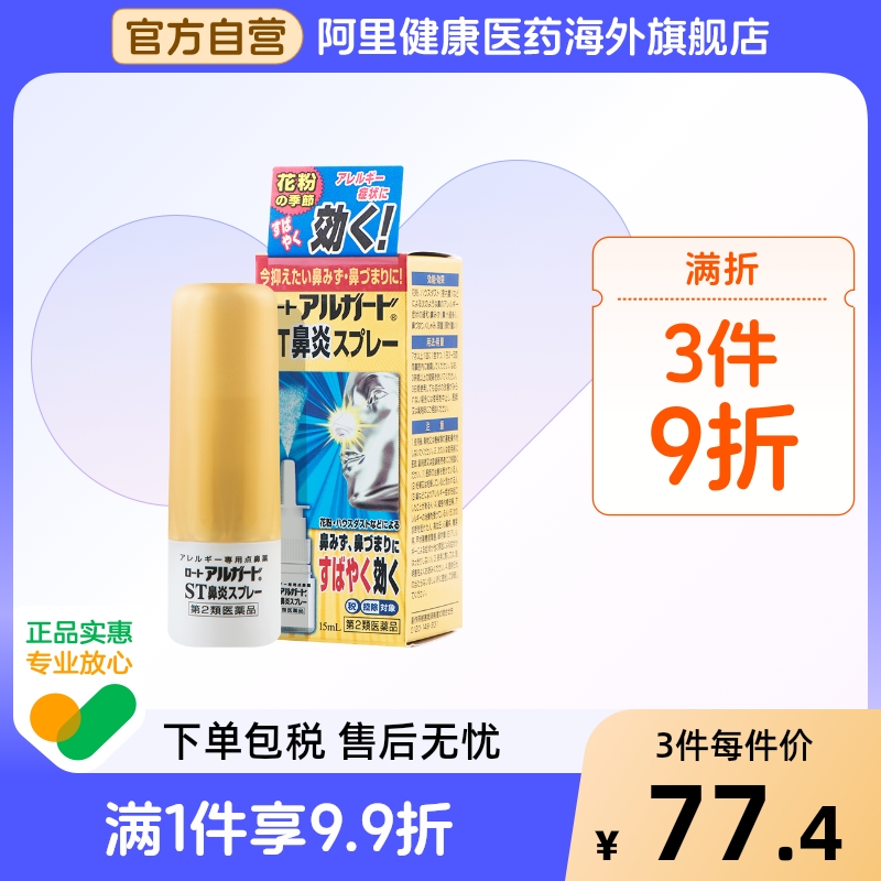 日本进口乐敦Alguard抗过敏鼻炎鼻痒喷雾清凉通气15ml升级版