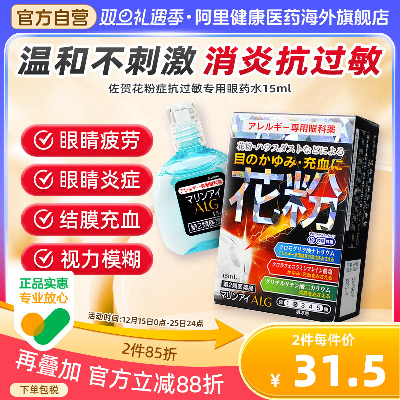日本佐贺花粉症抗过敏专用眼药水15ml缓解花粉过敏消炎眼痒异物感