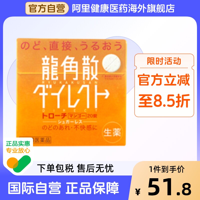 日本进口龙角散清喉直爽含片润喉清爽芒果味20片原装片装润喉片