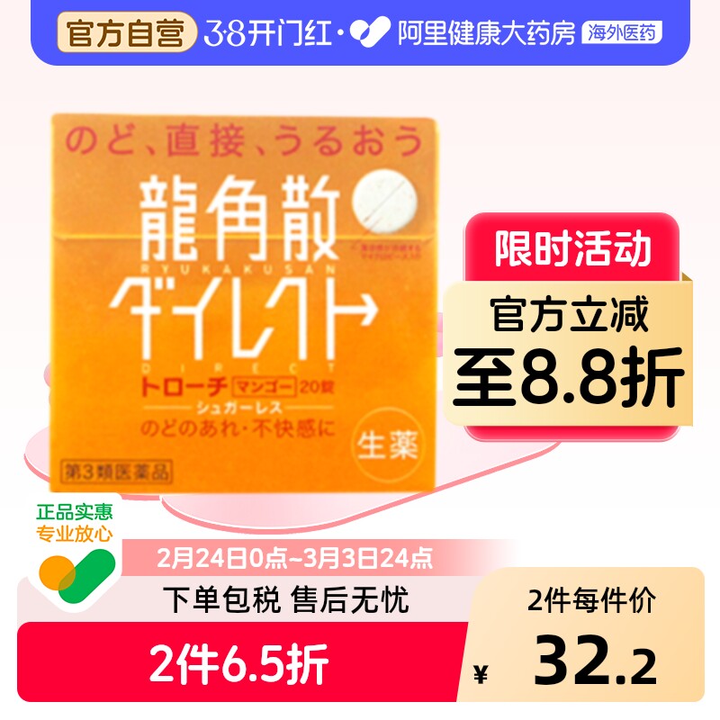 日本进口龙角散清喉直爽含片润喉清爽芒果味20片原装片装润喉片
