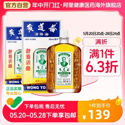 【保税仓发货】中国香港版黄道益活络油跌打损伤舒筋活络50ml*2件