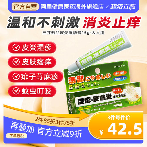 三井药品皮炎湿疹膏15g-大人用抑菌斑疹日本止痒痱子皮肤药膏进口