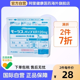 日本进口 肌腱炎 久光酮洛芬XR膏药120mg 腰痛骨关节炎肩周炎肌腱