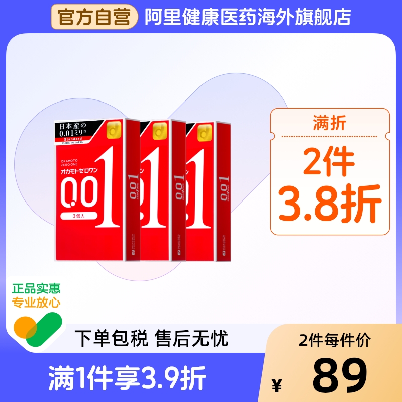 冈本001超薄避孕套3盒男用0.01隐形裸入正品安全套正品进口透薄