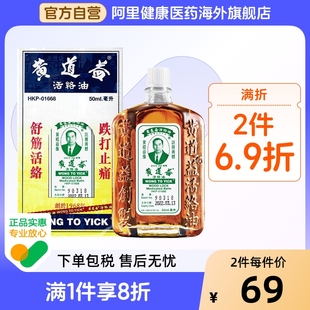 香港原装 旗舰店品牌跌打油50ml 黄道益活络油跌打损伤活血消肿正版