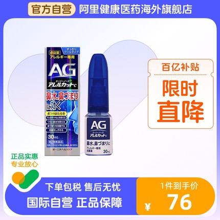 日本进口第一三共AG鼻炎喷雾滴剂缓解鼻子过敏舒缓鼻腔鼻塞30ml