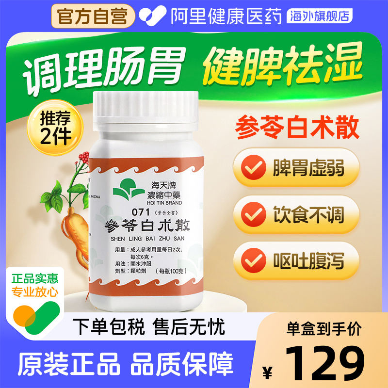 香港海天牌浓缩中药参苓白朮散益气健脾渗湿止泻进口参苓白术散