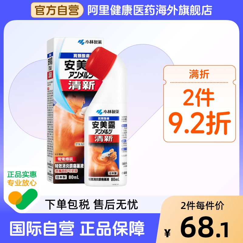 日本清新安美露小林制药80毫升关节酸痛腰酸背痛液体镇痛消炎剂