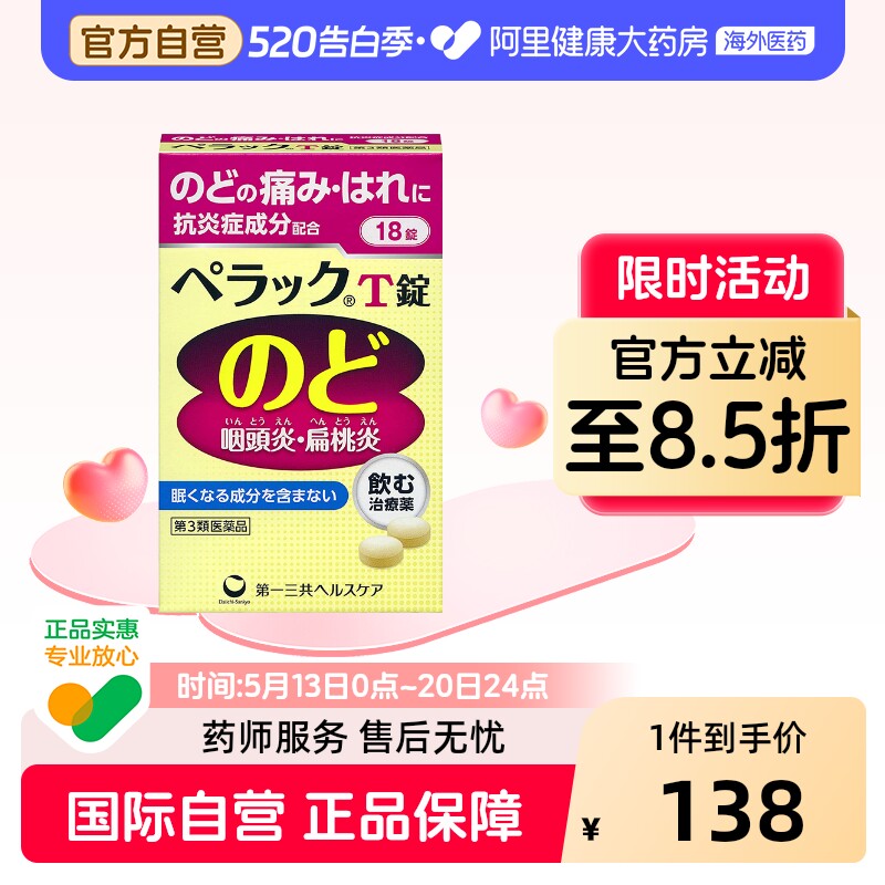 日本第一三共咽喉炎扁桃体发炎口腔溃疡口内炎T片18粒喉咙肿痛