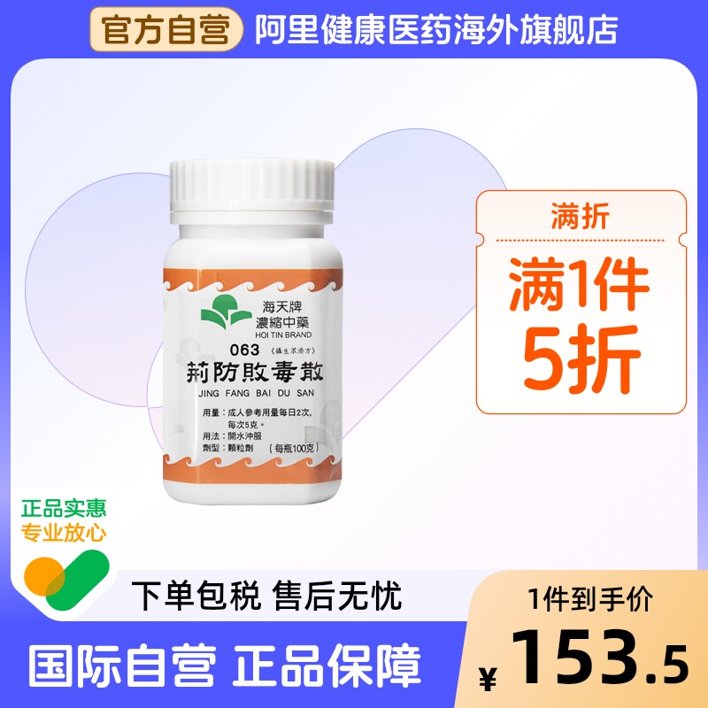 海天牌浓缩中药荆防败毒散发汗解表散风清热中成药官方正品汉方药