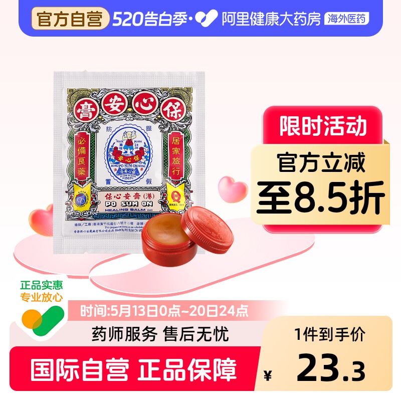 香港原装进口保心安盒膏鼻塞疼痛正品港版旗舰店保心安油止痒药膏