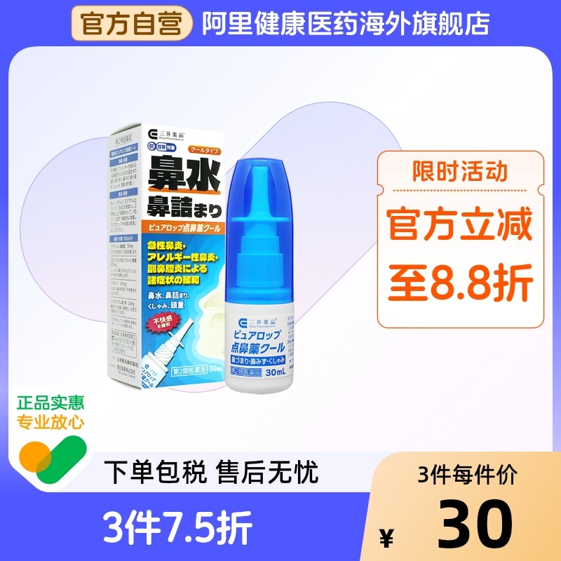 日本进口三井急性过敏性鼻炎喷雾急性鼻炎鼻塞流鼻涕喷嚏鼻炎喷雾,OTC药品/国际医药,国际耳鼻喉药品,淘宝优惠券,粉丝福利购,淘宝优惠卷