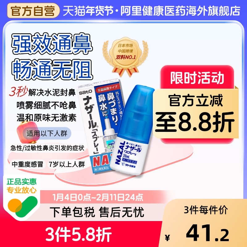 日本sato佐藤鼻炎喷雾喷剂nazal过敏性鼻炎药正品进口官方旗舰,OTC药品/国际医药,国际耳鼻喉药品,淘宝优惠券,粉丝福利购,淘宝优惠卷
