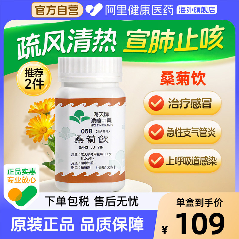 海天牌桑菊饮中成药止咳药汉方浓缩中药疏风清热香港正品感冒药