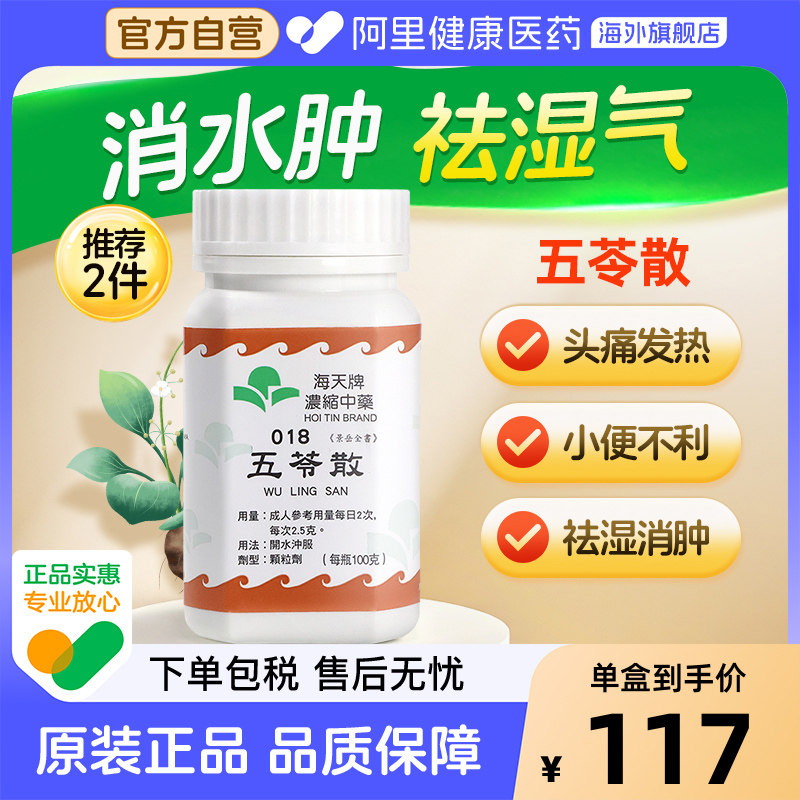 海天牌五苓散浓缩中成药颗粒发热头痛止脉浮舌苔白颗粒旗舰店100g