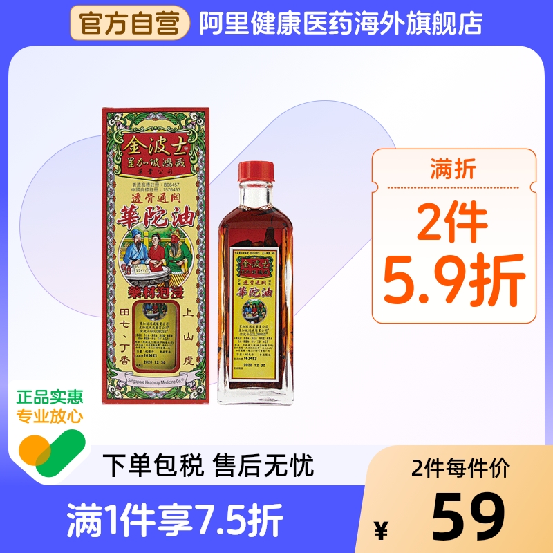 中国香港港版金波士代购正品进口透骨通关华佗油40ml华陀药油医药