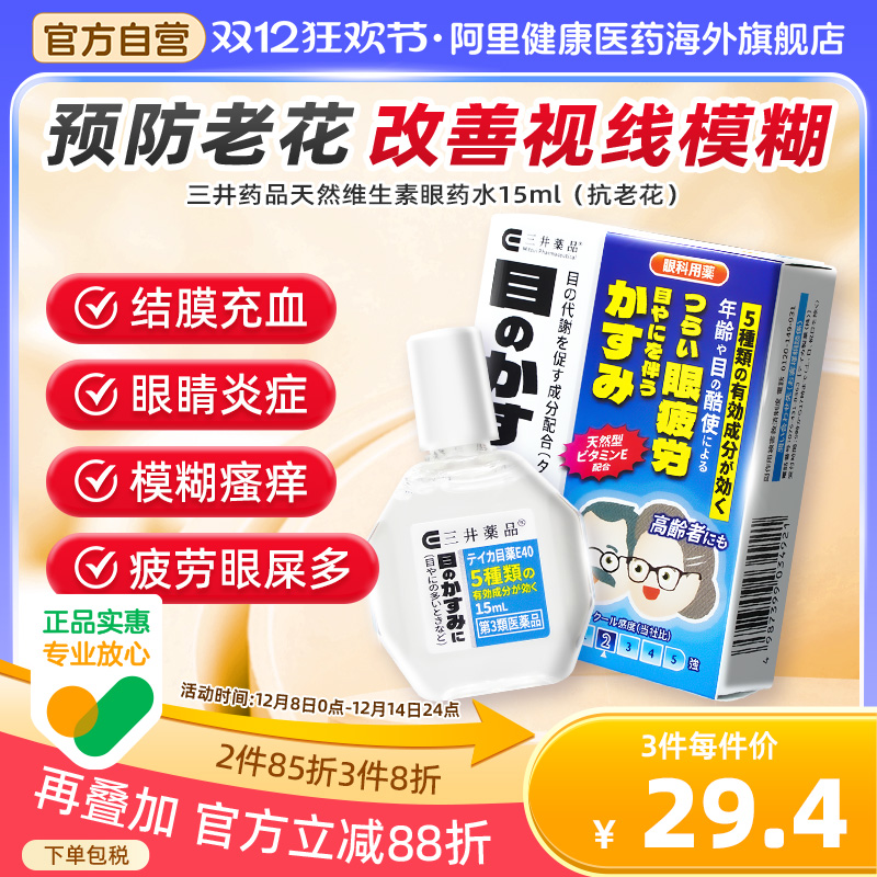 日本老花眼药水花眼缓解视疲劳滴眼液视力模糊看不清teika三井
