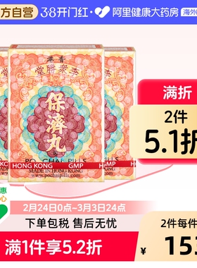 港版李众胜堂原装保济丸晕车晕船感冒头疼调理肠胃药原装进口*3