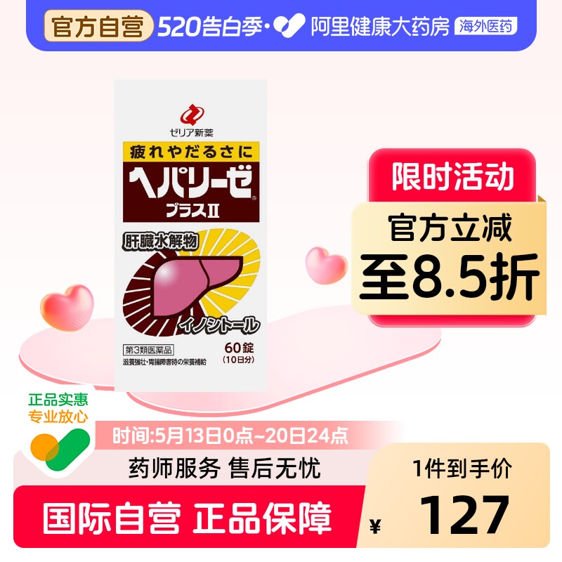 日本ZERIA新药HEPALYSEPLUS肝脏水解物护肝醒酒解酒药加强版60粒