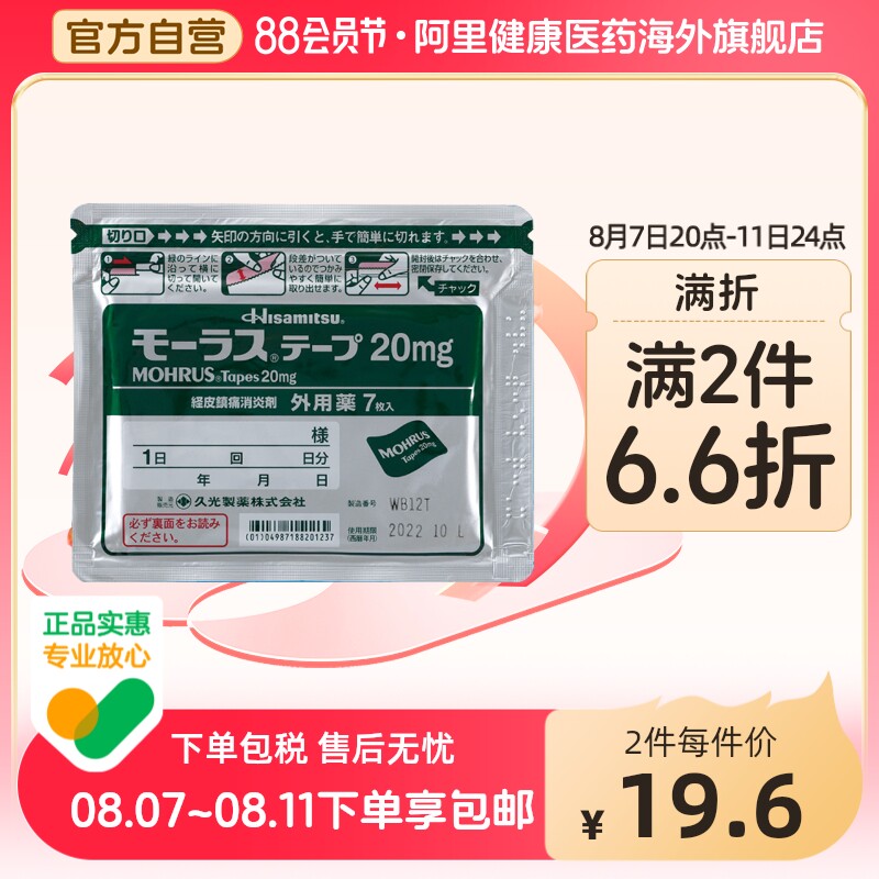 日本久光制药mohrus酮洛芬镇痛消炎膏药20mg7贴消除关节肌肉痛
