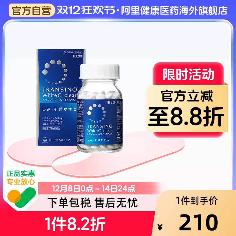 日本第一三共淡斑美白丸240粒维生素C美白提亮祛痘印淡化色斑雀斑