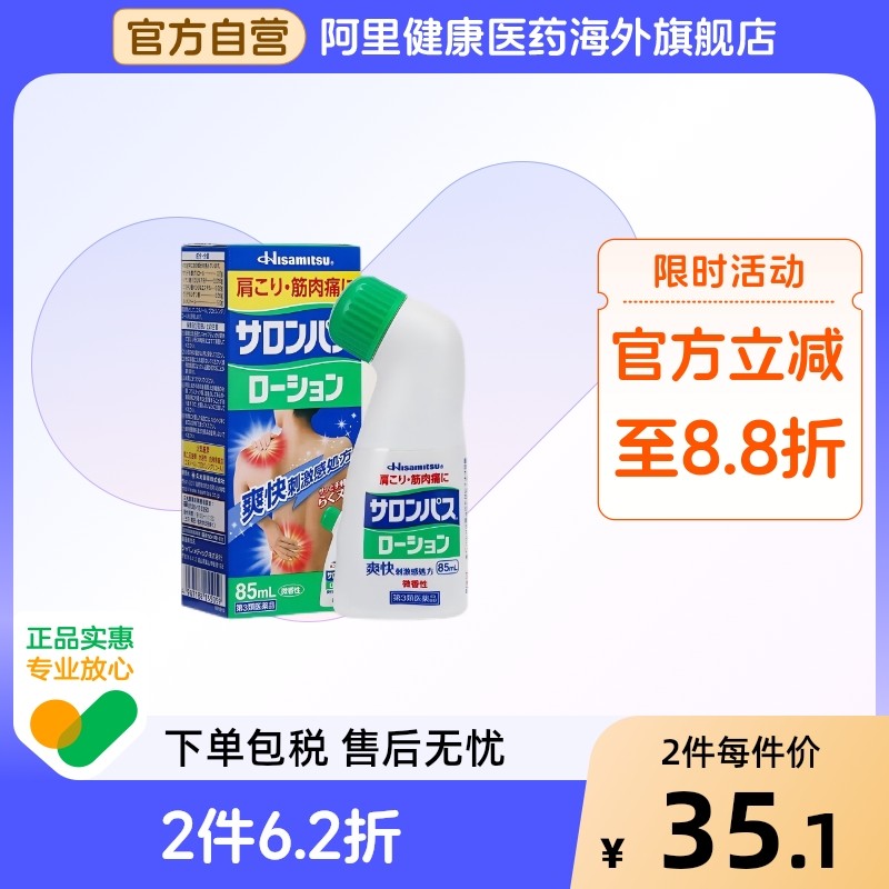 日本进口久光制药肩颈关节肌肉撒萨隆巴斯镇痛膏贴涂抹液剂85ml,OTC药品/国际医药,国际风湿骨伤药品,淘宝优惠券,粉丝福利购,淘宝优惠卷
