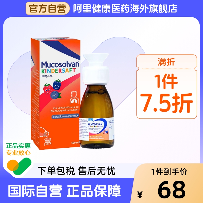 Mucosolvan沐舒坦儿童成人止咳化痰糖浆口服液盐酸氨溴索100ml