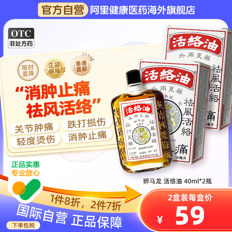 香港狮马龙活络油跌打损伤舒筋活血化瘀消肿止痛关节正品港版*2盒
