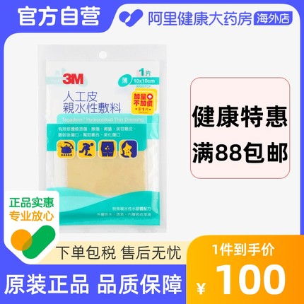 3M台湾版人工皮亲水性敷料敷贴水胶体痘痘贴烧烫伤美化伤口可裁剪