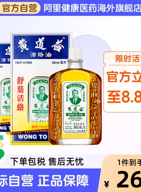 香港版黄道益活络油跌打损伤活血消肿正版旗舰店品牌跌打油50ml*2