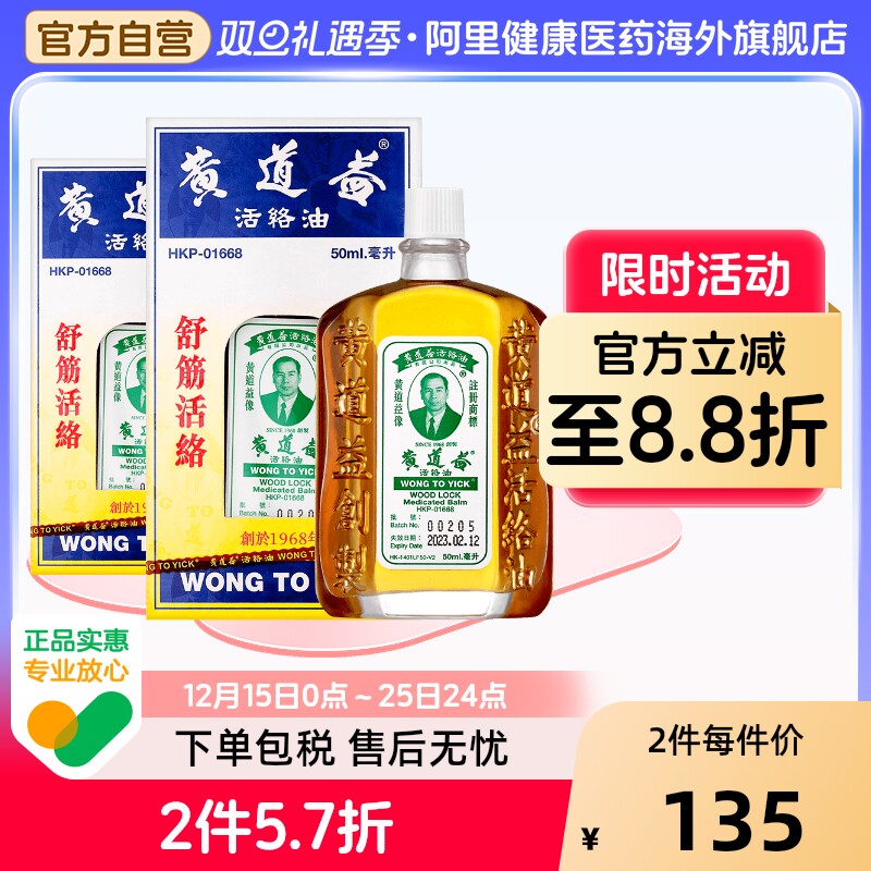 香港版黄道益活络油跌打损伤活血消肿正版旗舰店品牌跌打油50ml*2