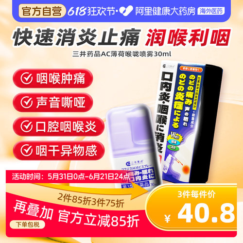 三井药品AC薄荷喉咙喷雾30ml日本进口急性慢性咽喉炎咽炎口腔炎痛