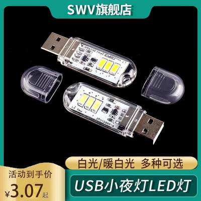 USB小夜灯LED灯 移动电源灯宿舍灯随身灯双面发光 高亮 正暖白光