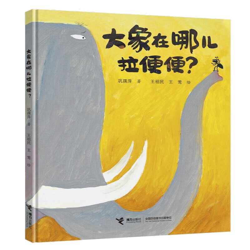 是一本关于拉便便的幽默,夸张,荒诞的原创图画书 3-6岁儿童动漫卡通