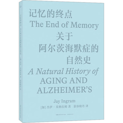 记忆的终点 关于阿尔茨海默症的自然史 湖南科学技术出版社