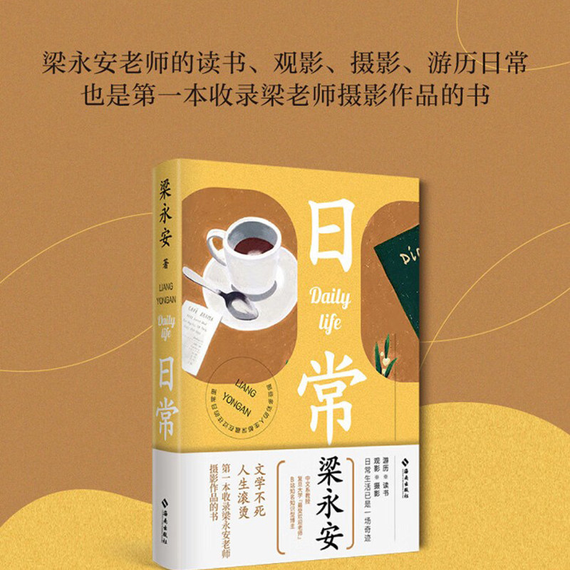日常:梁永安的读书,观影,摄影,游历日常,一本收录梁老师摄影作品的书