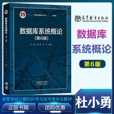 数据库系统概论 第6版第六版 王珊 杜小勇 陈红 高等教育出版社 SQL 数据模型 高等学校相关专业教材