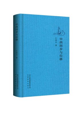 中西同步与位移 江弱水 著 安徽教育出版社