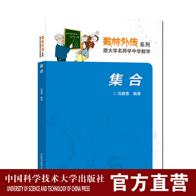 中科大 数林外传系列 集合 初高中数学思维训练 冯惠愚 789年级中学奥数思维培优训练 中国科学技术大学出版社