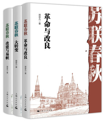 正版 苏联春秋（套装共3册） 大转变 革命与改良 改建与易帜 郑异凡 上海人民出版社