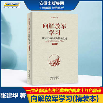 (精编版)正版 向解放军学习 (精装本) 一部从畅销走进经典的中国本土红色管理 张建华著 团队培训管理 最有效率组织的管理之道